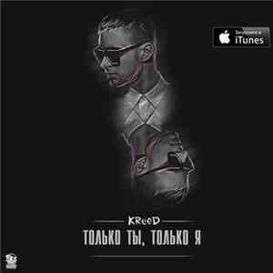KReeD - Только Ты, Только Я mp3 album