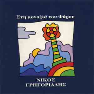 Nίκος Γρηγοριάδης - Στη Μοναξιά Του Φάρου mp3 album