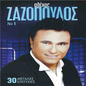 Αλέκος Ζαζόπουλος - No 1 mp3 album