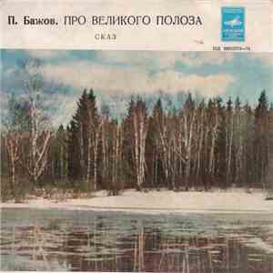 П. Бажов - Про Великого Полоза mp3 album
