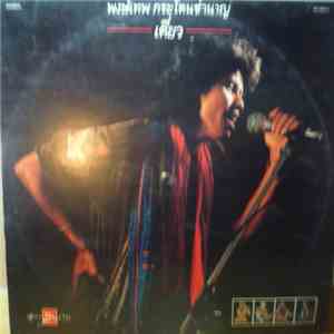 Pongtep Kradonchamnan - เดี่ยว mp3 album