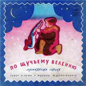 Р. Сеф, М. Дунаевский, Коробейники - По Щучьему Велению mp3 album