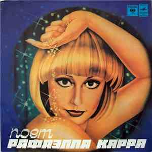 Рафаэлла Карра - Поет Рафаэлла Карра mp3 album
