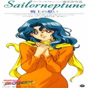 勝生真沙子 - Sailor Neptune - 戦士の想い mp3 album