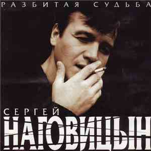 Сергей Наговицын - Разбитая Судьба mp3 album