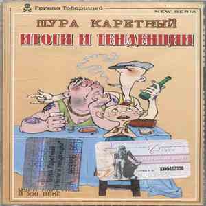 Шура Каретный - Итоги И Тенденции mp3 album