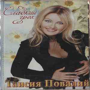 Таисия Повалий - Сладкий Грех mp3 album