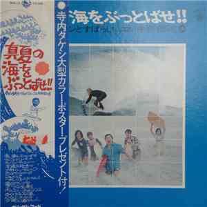 Terry & Blue Jeans - 真夏の海をぶっとばせ!! 寺内タケシとすばらしいエレキ野郎 mp3 album