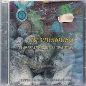 Various - Τα Νησιώτικα - 14 Αθάνατα Νησιώτικα Τραγούδια - Συρτά - Μπάλοι - Καλαματιανά mp3 album