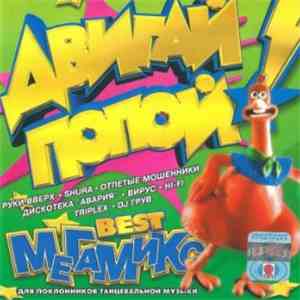 Various - Двигай попой Best-Мегамикс mp3 album