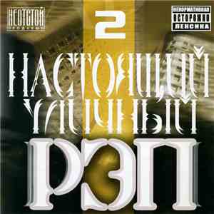 Various - Настоящий Уличный Рэп 2 mp3 album
