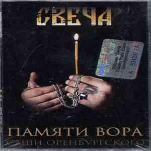Various - Свеча. Памяти Вора Саши Оренбургского mp3 album