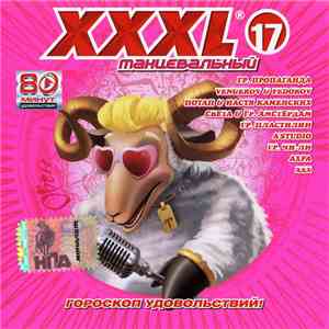 Various - XXXL 17 - Танцевальный mp3 album