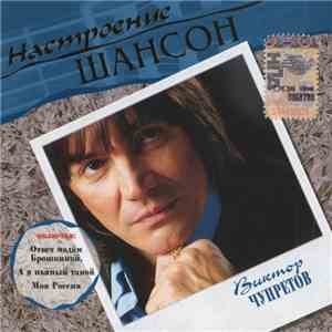 Виктор Чупретов - Настроение Шансон mp3 album
