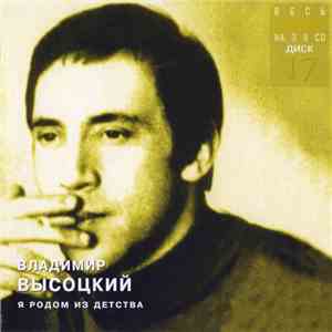 Владимир Высоцкий - Я Родом Из Детства mp3 album