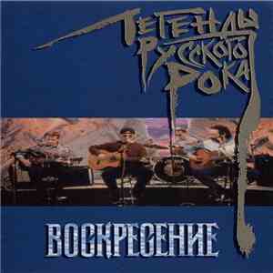 Воскресение - Легенды Русского Рока mp3 album