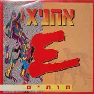 אתניקx - תותים mp3 album