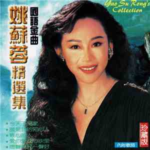 姚蘇蓉 - 姚蘇蓉精選集 = Yao Su Rong's Collection mp3 album