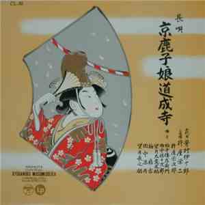 芳村伊十郎 = Yoshimura Ijuro - 京鹿子娘道成寺 = Kyoganoko Musumedojoji mp3 album