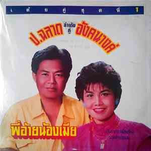 ป.ฉลาด ลำเต้ยคู่ อังคนางค์ - เต้ยคู่ชุดที่ 1: พี่อ้ายน้องเมีย mp3 album