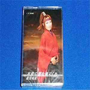 前田有紀 - お前の涙を俺にくれ mp3 album