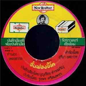รุ่งพร ศรีสมเพชร / รัชนี ศรีสมเพชร - จั๋นฟองขี้ไค / จั๋นฟองจ้ำใจ๋ mp3 album