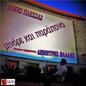 Δημήτρης Βάλλης - Μινόρε Και Παράπονο mp3 album