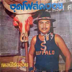 สรวง สันติ - ชุดโฟล์คซอง เพลงไร่กล้วย mp3 album