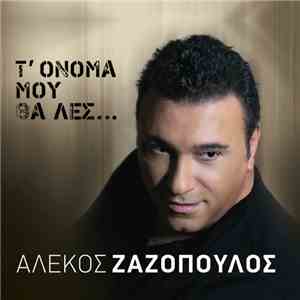 Αλέκος Ζαζόπουλος - Τ' Όνομα Μου Θα Λες mp3 album