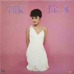 葉麗儀 - 千金一刻 mp3 album