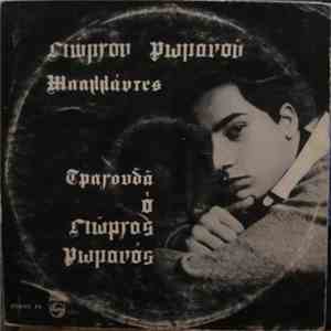 Γιώργος Ρωμανός - Μπαλλάντες mp3 album