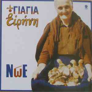 Νώε - Γιαγιά Ειρήνη mp3 album