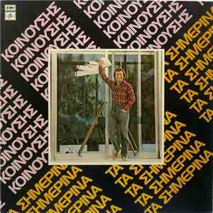 Γιώργος Κοινούσης - Τα Σημερινά mp3 album