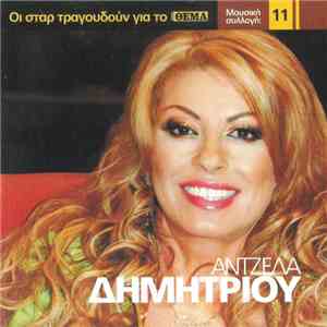 Άντζελα Δημητρίου - Άντζελα Δημητρίου mp3 album