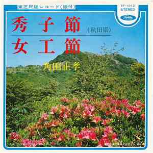 角田正孝 - 秀子節 / 女工節 mp3 album