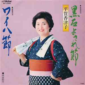 平賀香津子 - 黒石よされ節 / ワイハ節 mp3 album