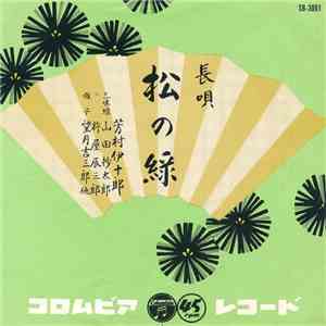 芳村伊十郎 - 松の緑 mp3 album
