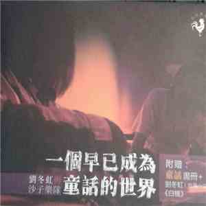 劉冬虹 與 沙子 - 一個早已成為童話的世界 mp3 album