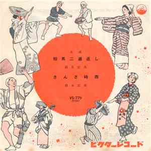 鈴木正夫 - 相馬二遍返し / さんさ時雨 mp3 album