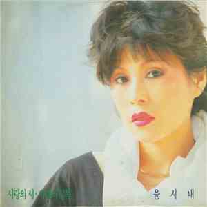 윤시내 - 윤시내 mp3 album
