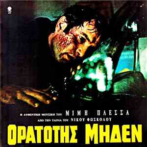 Μίμης Πλέσσας - Ορατότης Μηδέν mp3 album