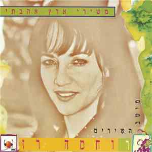 רוחמה רז - משירי ארץ אהבתי - מיטב השירים mp3 album