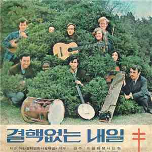 미 평화봉사단원 - 결핵없는 내일 mp3 album