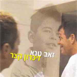 זאב טנא - זיכרון קצר mp3 album