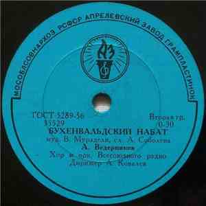 А. Ведерников / В. Катеринский - Бухенвальдский Набат / До Новых Встреч mp3 album