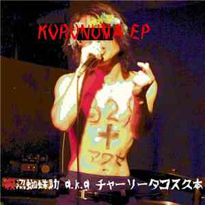 殺沼蜘蛛助 A.k.a チャーリータコス久本 - Koronuma Ep mp3 album
