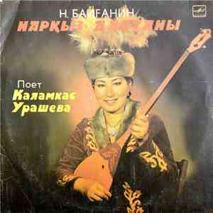 Қаламқас Орашева - Нарқыз дастаны mp3 album