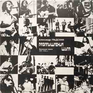 Александр Градский - Размышления Шута mp3 album