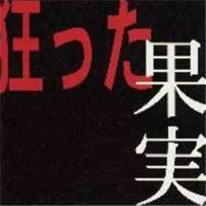 Blast - 狂った果実 (裏) mp3 album