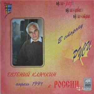 Евгений Клячкин - В Сторону Руси mp3 album